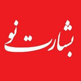 Telegram profile photo for کانال قبلی روزنامه بشارت نو/ منتقل شده
