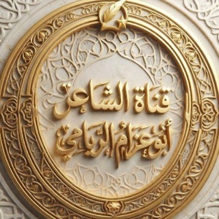 Telegram profile photo for الشاعر_ابو_عزام_الريامي