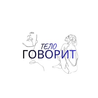 Telegram profile photo for ТЕЛО ГОВОРИТ | ТЕЛЕСНЫЙ КЛУБ | УФА