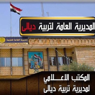 Telegram profile photo for المديرية العامة لتربية ديالى