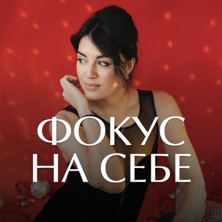 Telegram profile photo for Фокус на себе, бьюти канал