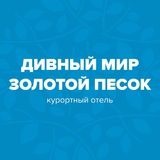 Telegram profile photo for Дивный Мир Золотой песок