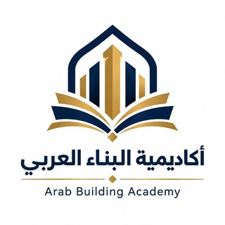 Telegram profile photo for اكاديميه البناء العربي