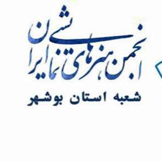 Telegram profile photo for انجمن هنرهای نمايشی استان بوشهر