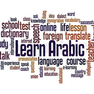 Telegram profile photo for ARABIC LANGUAGE اللغة العربية