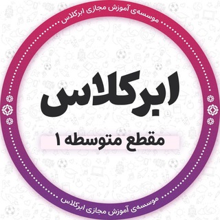 Telegram profile photo for آموزش مقطع متوسطه ۱ ابرکلاس