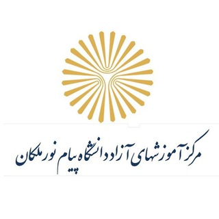 Telegram profile photo for مرکز آموزشہای آزاد دانشگاه پیام نور ملکان
