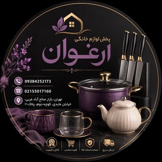 Telegram profile photo for پخش لوازم خانگی ارغوان