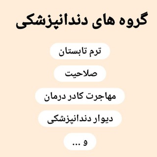 Telegram profile photo for دندانپزشکی ۱۴۰۵