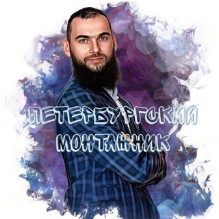 Telegram profile photo for Петербургский Монтажник