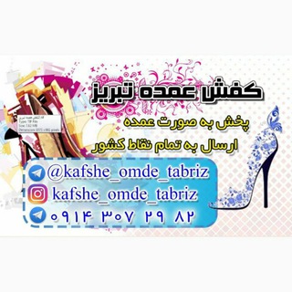 Telegram profile photo for کفش عمده تبریز عبادزاده