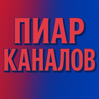 Telegram profile photo for ПИАР КАНАЛОВ