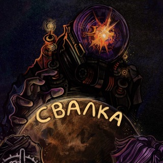 Telegram profile photo for свалка раена
