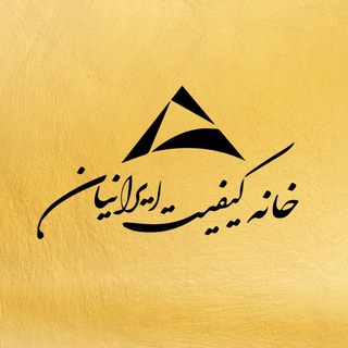 Telegram profile photo for خانه كيفيت ايرانيان