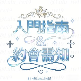 Telegram profile photo for 入門指南&約會需知 (必看)🎀