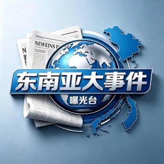 Telegram profile photo for 东南亚大事件曝光台
