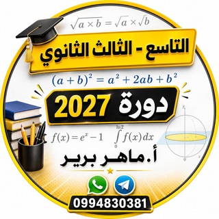 Telegram profile photo for رياضيات مع المدرس ماهر بربر