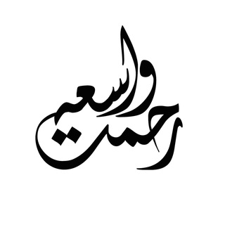 Telegram profile photo for رحمت واسعه