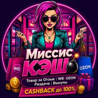 Telegram profile photo for Миссис Кэш 💣 | Товар за Отзыв | WB | OZON | Раздача | Выкупы | CASHBACK до 100%