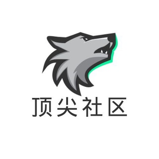 Telegram profile photo for 顶尖社区