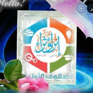Telegram profile photo for قناة الصفوف الاوليه اثراء وثراء