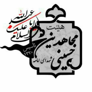 Telegram profile photo for مجاهدین حسینی شهدای امامه