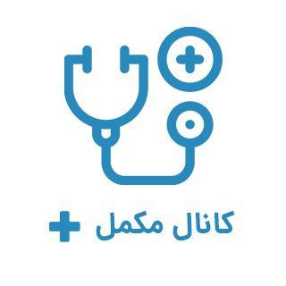 Telegram profile photo for کانال مکمل TUMS