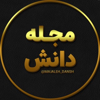 Telegram profile photo for مجله دانش