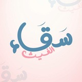 Telegram profile photo for سَقـاء الغيـث