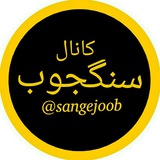 Telegram profile photo for 🌳سنگجوب سیتی🌳