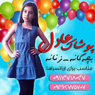 Telegram profile photo for پوشاک بچه گانه عادل