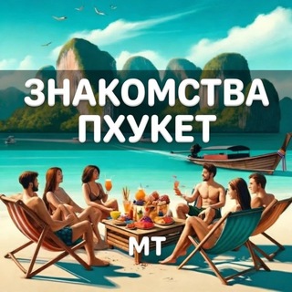 Telegram profile photo for Знакомства Пхукет 💃🏼 Общение