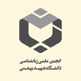 Telegram profile photo for انجمن علمی زبانشناسی دانشگاه شهید بهشتی