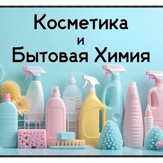 Telegram profile photo for Всё для чистоты и красоты