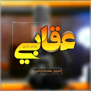 Telegram profile photo for ماسټر عقابی جانان چینل