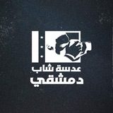 Telegram profile photo for عدسة شاب دمشقي