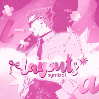 Telegram profile photo for ハ 𝗅𝖺𝗒𝗈𝗎𝗍𝗌 𝗌𝗒𝗆𝖻𝗈𝗅 ִ ꒰\