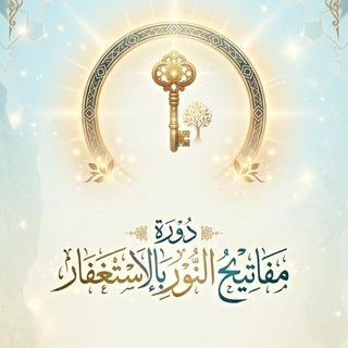 Telegram profile photo for مفاتيح النور بالاستغفار🌧️🗝️.