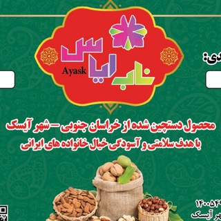 Telegram profile photo for «ناب ایاس» صنایع بسته بندی