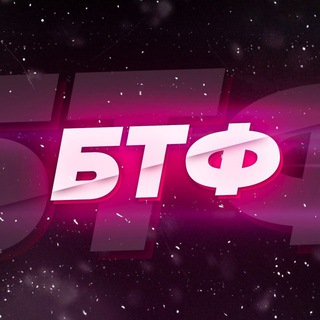 Telegram profile photo for @btftyt Новые каналы