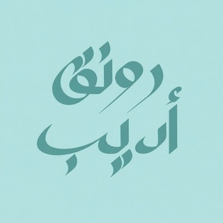 Telegram profile photo for رَونقُ أدِيب