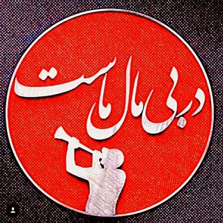 Telegram profile photo for نبض سرخ