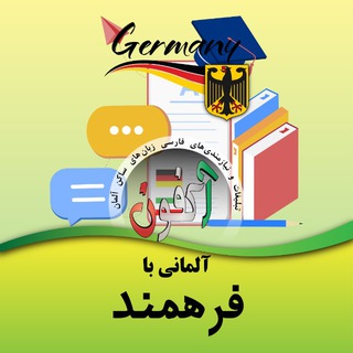 Telegram profile photo for آلمانی با فرهمند 🇩🇪