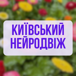 Telegram profile photo for КИЇВСЬКИЙ НЕЙРОДВІЖ