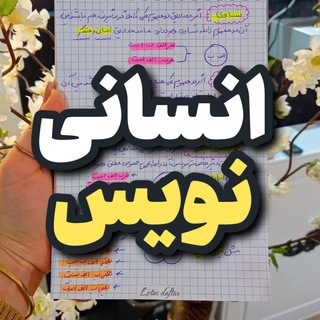 Telegram profile photo for انسانی نویس | جزوه انسانی