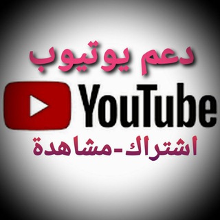 Telegram group profile photo for تبادل اشتراكات يوتيوب🔗