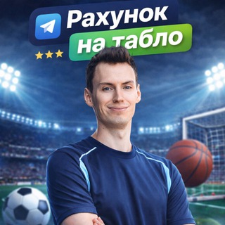 Telegram profile photo for Рахунок на табло