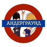Telegram profile photo for андеграунд должен быть услышан