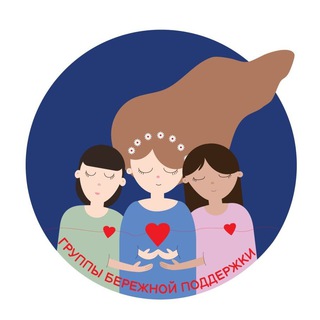 Telegram profile photo for Группы бережной поддержки