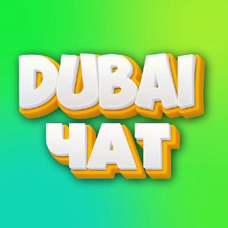 Telegram profile photo for Дубай чат | БИЗНЕС ДУБАЙ ЧАТ